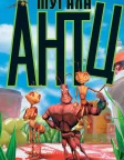 Мураха Антц (1998) — постер мультфільму