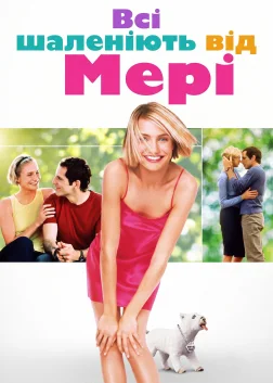 Всі шаленіють від Мері (1998) — постер фільму