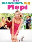 Всі шаленіють від Мері (1998) — постер фільму