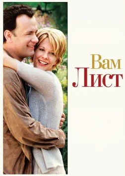 Вам лист (1998) — постер фільму