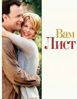 Вам лист (1998) — постер фільму