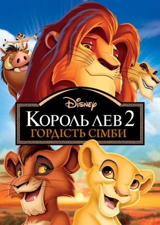 Король Лев 2: Гордість Сімби (1998) — постер мультфільму