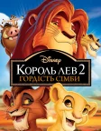 Король Лев 2: Гордість Сімби (1998) — постер мультфільму