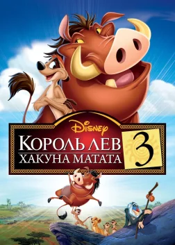 Король Лев 3: Хакуна матата (2004) — постер мультфільму