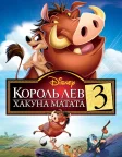 Король Лев 3: Хакуна матата (2004) — постер мультфільму