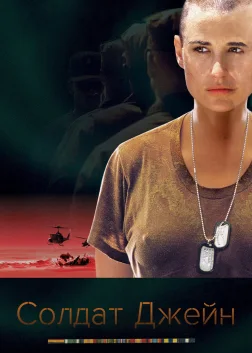 Солдат Джейн (1997) — постер фільму