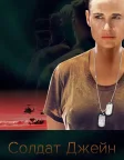 Солдат Джейн (1997) — постер фільму