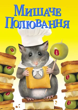 Мишаче полювання (1997) — постер фільму