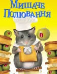 Мишаче полювання (1997) — постер фільму