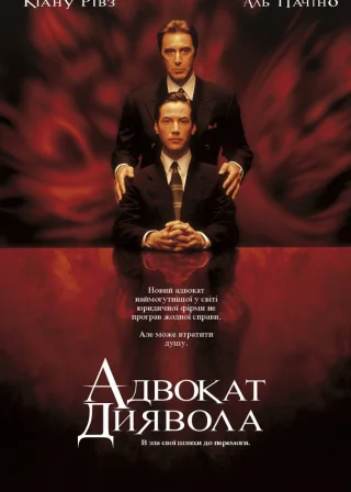 Адвокат диявола (1997) — постер фільму