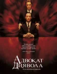 Адвокат диявола (1997) — постер фільму