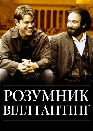 Розумник Вілл Гантінґ (1997) — постер фільму
