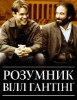Розумник Вілл Гантінґ (1997) — постер фільму