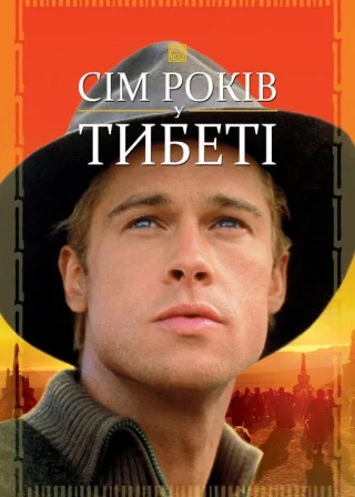 Сім років у Тибеті (1997) — постер фільму