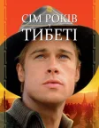 Сім років у Тибеті (1997) — постер фільму