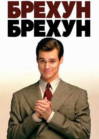 Брехун, брехун (1997) — постер фільму
