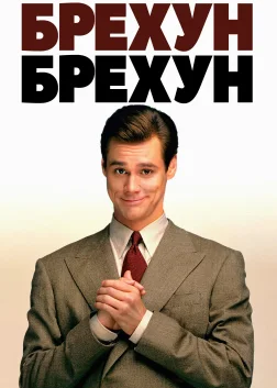 Брехун, брехун (1997) — постер фільму