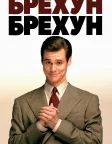 Брехун, брехун (1997) — постер фільму