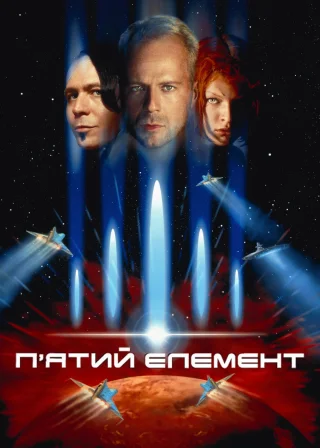 П’ятий елемент (1997) — постер фільму