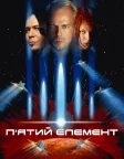 П’ятий елемент (1997) — постер фільму