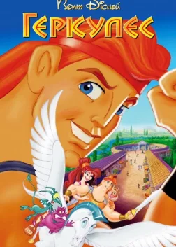Геркулес (1997) — постер мультфільму