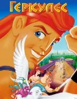 Геркулес (1997) — постер мультфільму