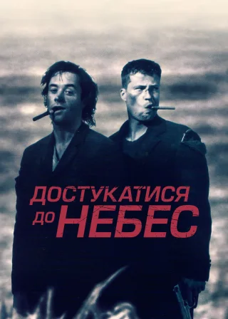 Достукатися до небес (1997) — постер фільму