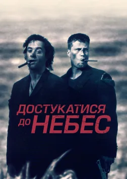 Достукатися до небес (1997) — постер фільму