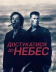 Достукатися до небес (1997) — постер фільму
