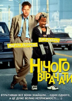 Нічого втрачати (1997) — постер фільму