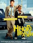 Нічого втрачати (1997) — постер фільму