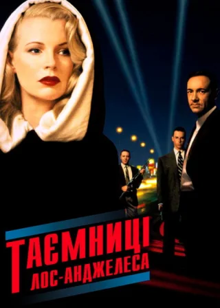 Таємниці Лос-Анджелеса (1997) — постер фільму