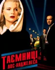 Таємниці Лос-Анджелеса (1997) — постер фільму