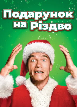 Подарунок на Різдво (1996) — постер фільму