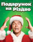Подарунок на Різдво (1996) — постер фільму