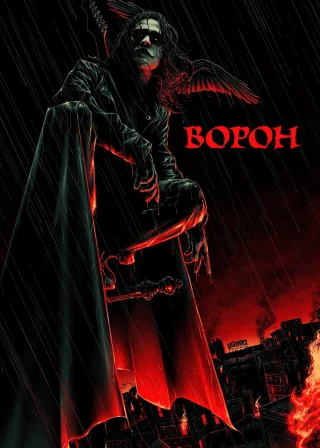 Ворон (1994) — постер фільму