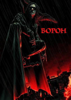 Ворон (1994) — постер фільму