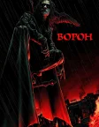 Ворон (1994) — постер фільму