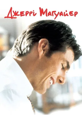 Джері Магуайер (1996) — постер фільму