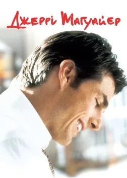 Джері Магуайер (1996) — постер фільму