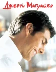 Джері Магуайер (1996) — постер фільму