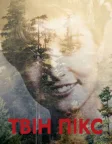 Твін-Пікс (1990) — постер серіалу