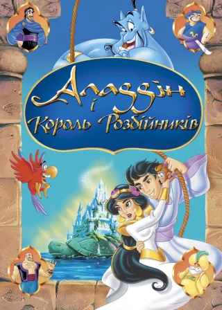 Аладдін і король розбійників (1996) — постер мультфільму