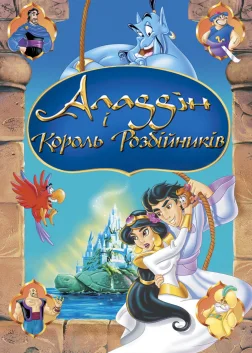 Аладдін і король розбійників (1996) — постер мультфільму
