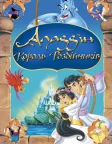 Аладдін і король розбійників (1996) — постер мультфільму