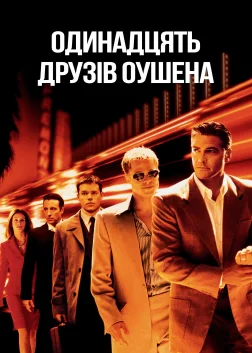 Одинадцять друзів Оушена (2001) — постер фільму