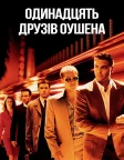 Одинадцять друзів Оушена (2001) — постер фільму
