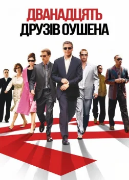 Дванадцять друзів Оушена (2004) — постер фільму