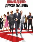 Дванадцять друзів Оушена (2004) — постер фільму