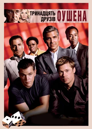 Тринадцять друзів Оушена (2007) — постер фільму